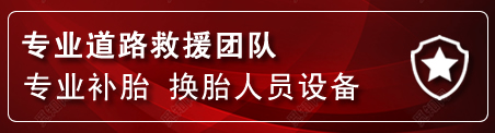 义安区流动补胎电话