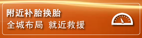 义安区补胎换胎电话